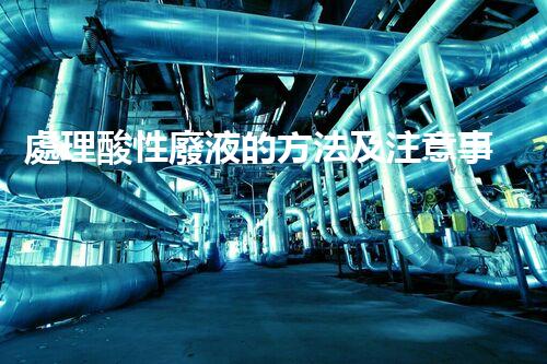 處理酸性廢液的方法及注意事項，教你正確有序進行 【視頻】